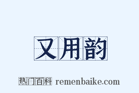 又用韵是什么意思的图片